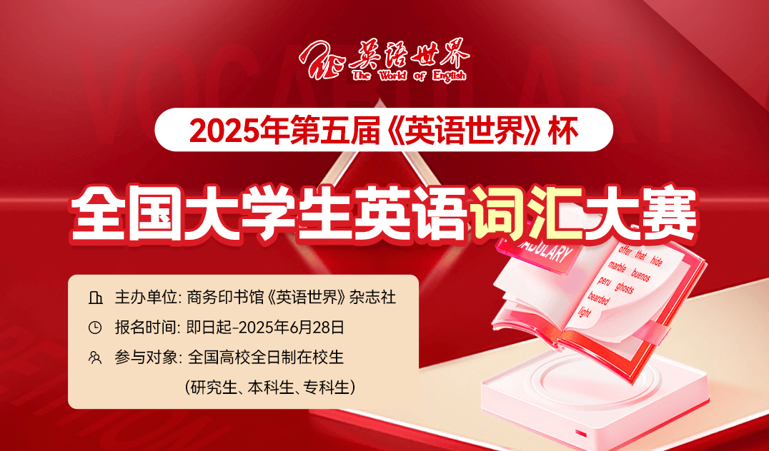 2025年第五届《英语世界》杯全国大学生英语词汇大赛